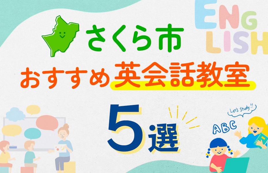 【子ども向け】さくら市の英会話教室おすすめ5選！口コミや体験談も紹介