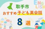 【子ども向け】取手市の英会話教室おすすめ8選!無料体験あり