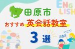 【子ども向け】田原市の英会話教室おすすめ3選!無料体験あり