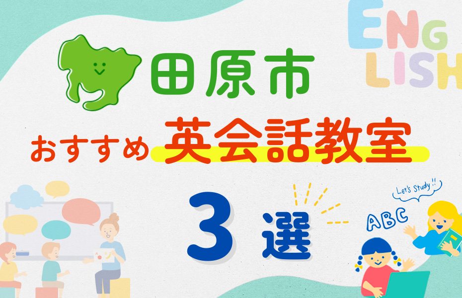 【子ども向け】田原市の英会話教室おすすめ3選!夏休み前!今だけのキャンペーン情報あり