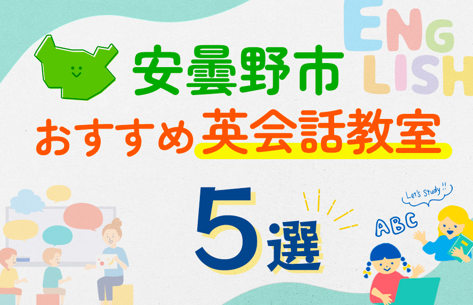 【子ども向け】安曇野市の英会話教室おすすめ5選！口コミや体験談も紹介