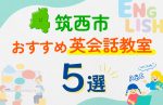 【子ども向け】筑西市の英会話教室おすすめ5選！口コミや体験談も紹介