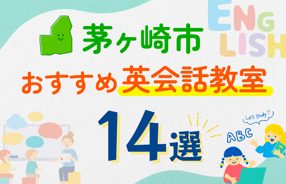 【子ども向け】茅ヶ崎市の英会話教室おすすめ14選！口コミや体験談も紹介