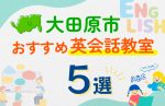 【子ども向け】大田原市の英会話教室おすすめ5選！口コミや体験談も紹介