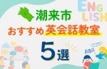 【子ども向け】潮来市の英会話教室おすすめ5選！口コミや体験談も紹介