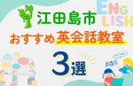 【子ども向け】江田島市の英会話教室おすすめ3選！口コミや体験談も紹介