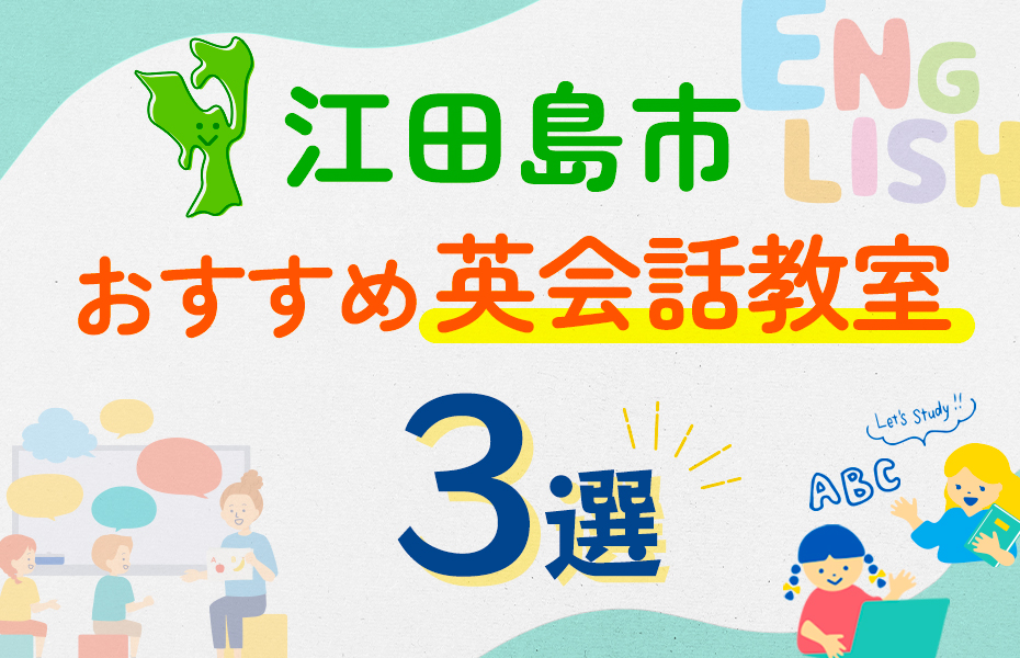 【子ども向け】江田島市の英会話教室おすすめ3選！口コミや体験談も紹介