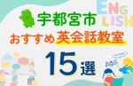 【子ども向け】宇都宮市の英会話教室おすすめ15選！口コミや体験談も紹介