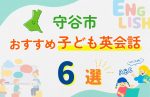 【子ども向け】守谷市の英会話教室おすすめ6選!無料体験あり