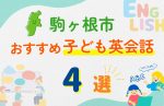 【子ども向け】駒ヶ根市の英会話教室おすすめ4選!無料体験あり