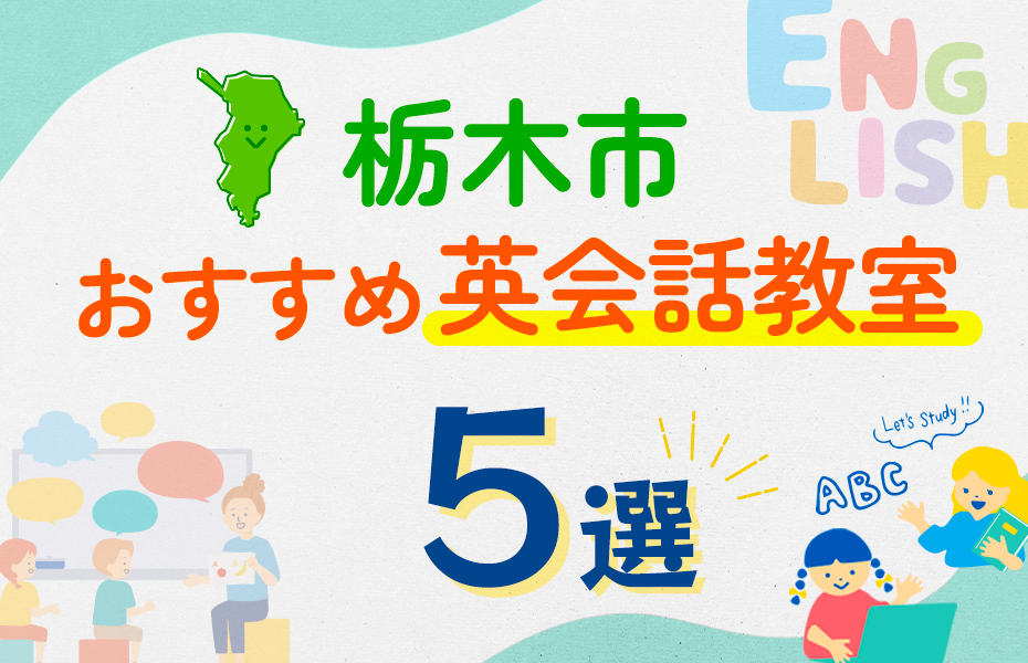 【子ども向け】栃木市の英会話教室おすすめ5選！口コミや体験談も紹介