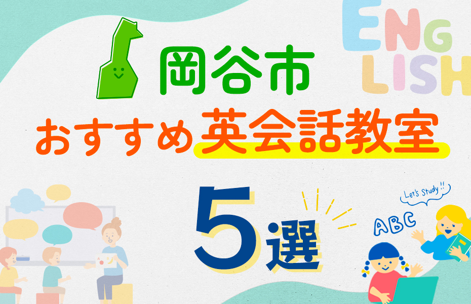 【子ども向け】岡谷市の英会話教室おすすめ5選！口コミや体験談も紹介