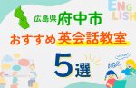 【子ども向け】広島県府中市の英会話教室おすすめ5選！口コミや体験談も紹介