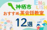 【子ども向け】神栖市の英会話教室おすすめ12選！口コミや体験談も紹介