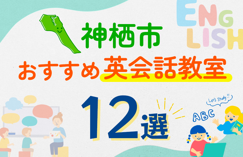 【子ども向け】神栖市の英会話教室おすすめ12選！口コミや体験談も紹介