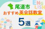 【子ども向け】尾道市の英会話教室おすすめ5選！口コミや体験談も紹介