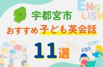 【子ども向け】宇都宮市の英会話教室おすすめ11選!無料体験あり