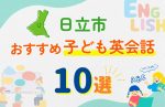 【子ども向け】日立市の英会話教室おすすめ10選!無料体験あり