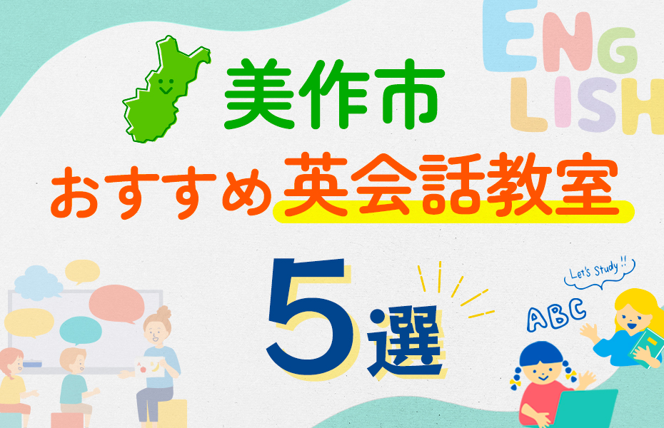 【子ども向け】美作市の英会話教室おすすめ5選！口コミや体験談も紹介