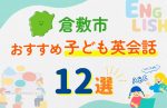 【子ども向け】倉敷市の英会話教室おすすめ12選!無料体験あり