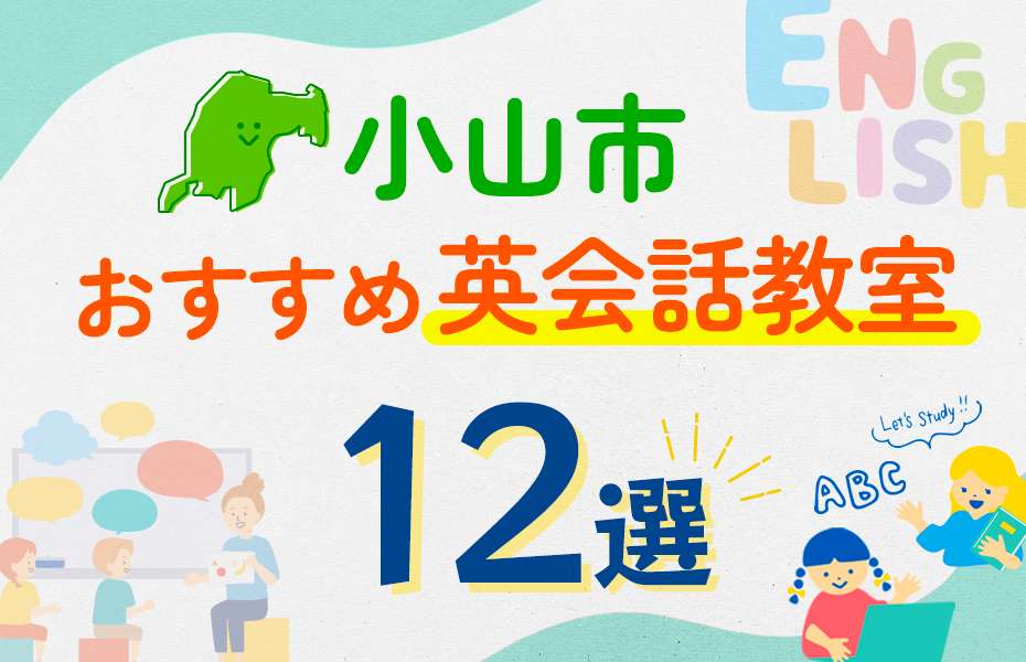 【子ども向け】小山市の英会話教室おすすめ12選！口コミや体験談も紹介