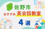 【子ども向け】佐野市の英会話教室おすすめ4選!無料体験あり