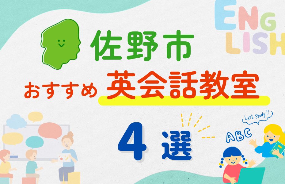 【子ども向け】佐野市の英会話教室おすすめ4選！夏休み前！今だけのキャンペーン情報あり