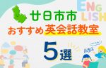 【子ども向け】廿日市市の英会話教室おすすめ5選！口コミや体験談も紹介