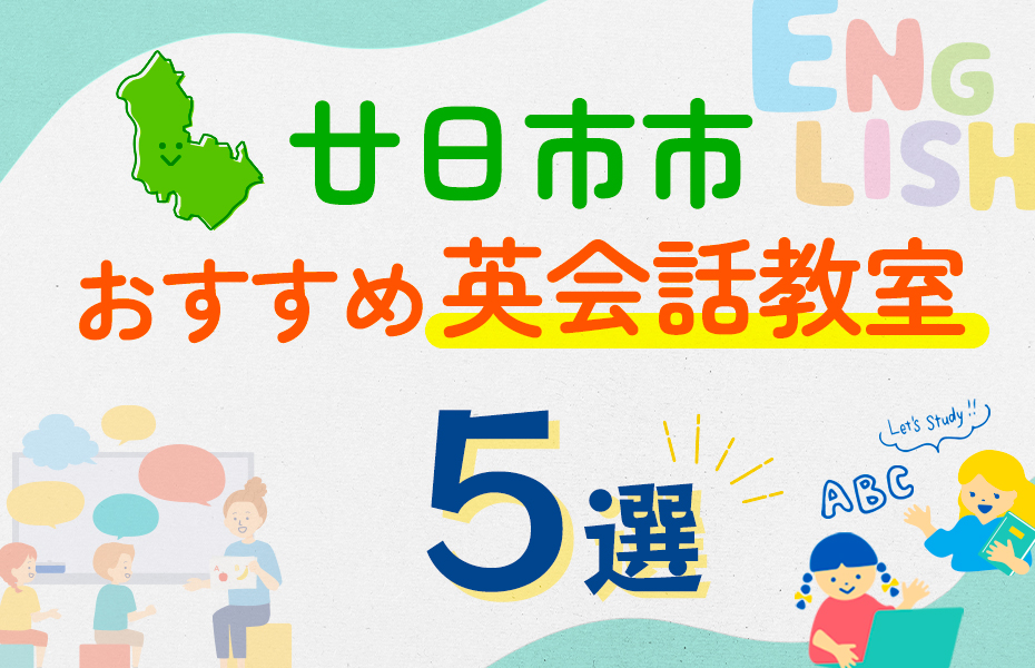 【子ども向け】廿日市市の英会話教室おすすめ5選！口コミや体験談も紹介