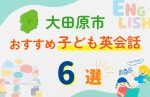 【子ども向け】大田原市の英会話教室おすすめ6選!無料体験あり