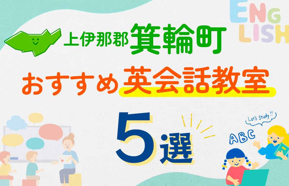 【子ども向け】上伊那郡箕輪町の英会話教室おすすめ5選！口コミや体験談も紹介