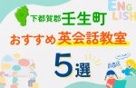 【子ども向け】下都賀郡壬生町の英会話教室おすすめ5選！口コミや体験談も紹介