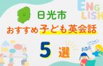 【子ども向け】日光市の英会話教室おすすめ5選!無料体験あり
