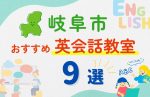 【子ども向け】岐阜市の英会話教室おすすめ9選!無料体験あり