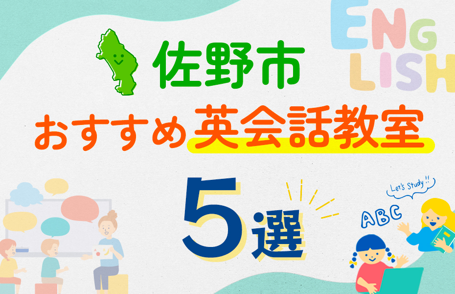 【子ども向け】佐野市の英会話教室おすすめ5選！口コミや体験談も紹介