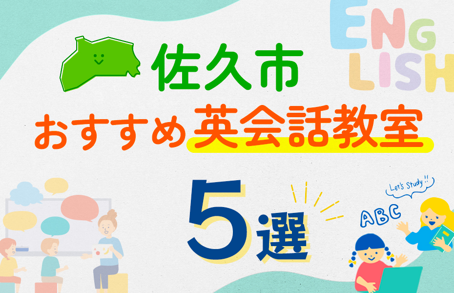 【子ども向け】佐久市の英会話教室おすすめ5選！口コミや体験談も紹介