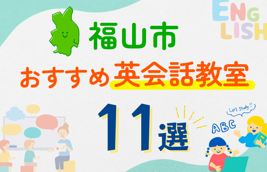 【子ども向け】福山市の英会話教室おすすめ11選！口コミや体験談も紹介