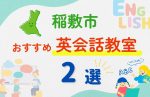 【子ども向け】稲敷市の英会話教室おすすめ2選!無料体験あり