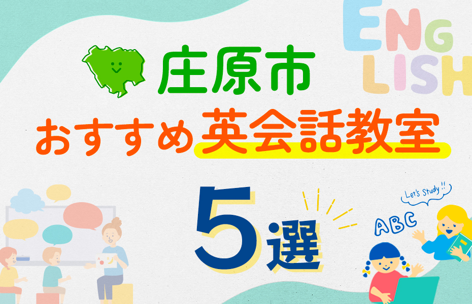 【子ども向け】庄原市の英会話教室おすすめ5選！口コミや体験談も紹介