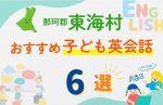 【子ども向け】那珂郡東海村の英会話教室おすすめ6選!無料体験あり