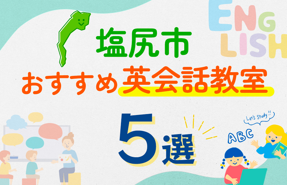 【子ども向け】塩尻市の英会話教室おすすめ5選！口コミや体験談も紹介