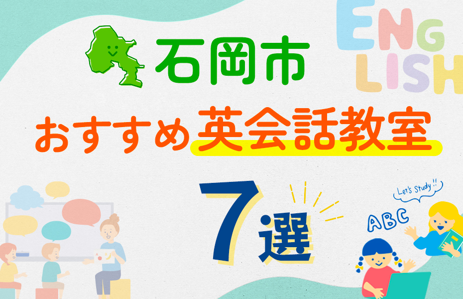 【子ども向け】石岡市の英会話教室おすすめ7選！口コミや体験談も紹介