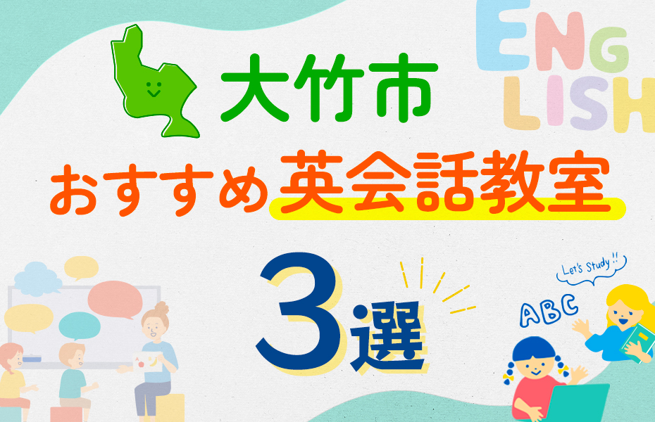 【子ども向け】大竹市の英会話教室おすすめ3選！口コミや体験談も紹介