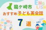 【子ども向け】龍ケ崎市の英会話教室おすすめ7選!無料体験あり