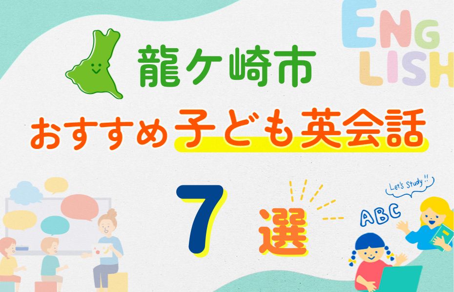 龍ケ崎市