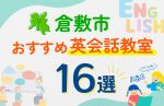 【子ども向け】倉敷市の英会話教室おすすめ16選！口コミや体験談も紹介