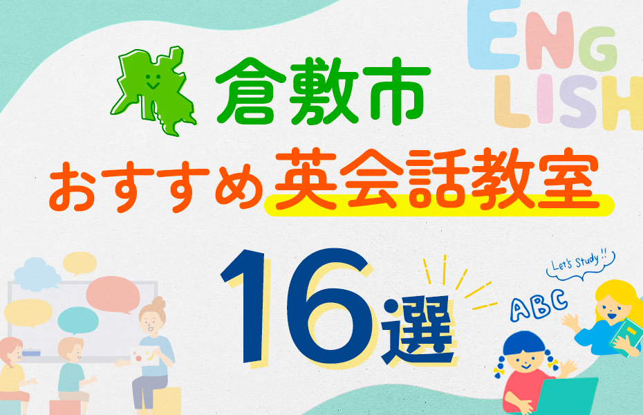 【子ども向け】倉敷市の英会話教室おすすめ16選！口コミや体験談も紹介