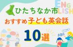 【子ども向け】ひたちなか市の英会話教室おすすめ10選!無料体験あり
