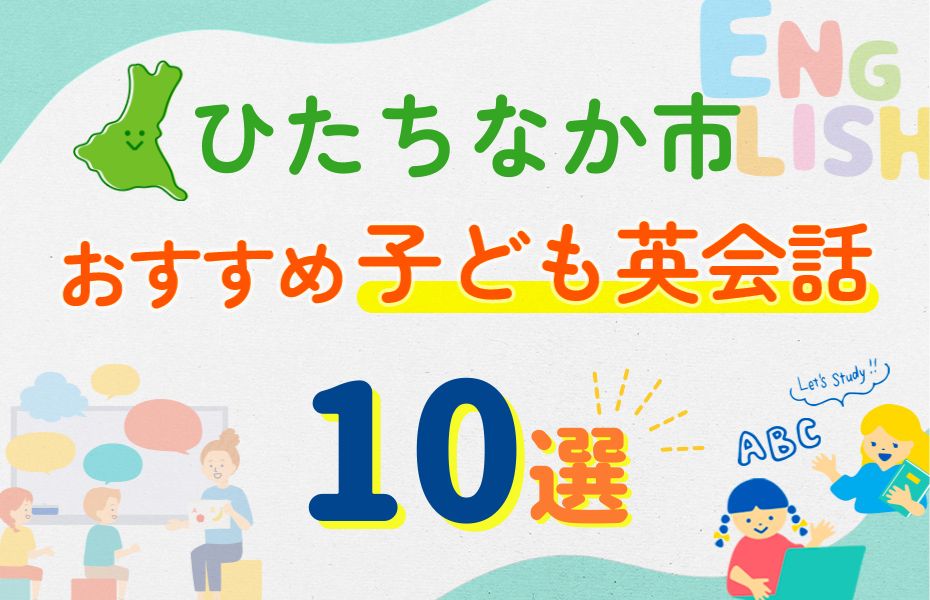 ひたちなか市