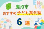 【子ども向け】鹿沼市の英会話教室おすすめ6選!無料体験あり